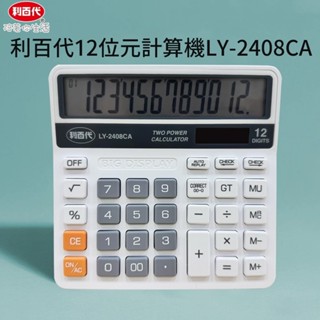 利百代 雙電源 加寬尺寸 12位元計算機 桌上型計算機 太陽能計算機 計算機