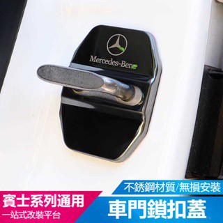 汽車BENZ賓士車門鎖扣保護蓋W213 E260 E300 W205 CLA C E GLC 200 300 汽車門鎖蓋