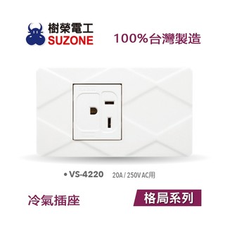 【樹榮電工SUZONE】冷氣插座/100%台灣製造/格局系列