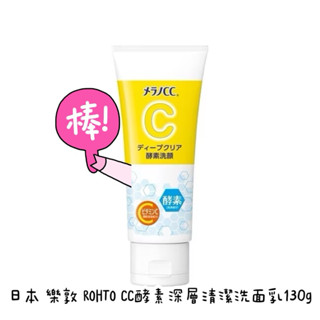 👼【扉扉家族】✿ 日本 樂敦 ROHTOCC酵素深層清潔洗面乳130g