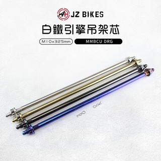 JZ 傑能｜白鐵 引擎吊架芯 吊架軸心 引擎吊架心 軸心 M10x325mm 適用 MMBCU DRG