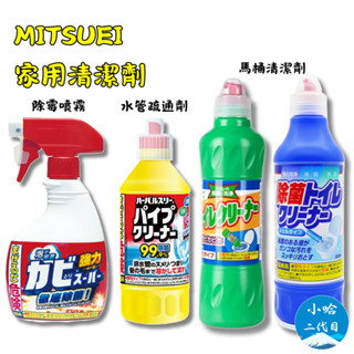 日本【MITSUEI美淨易】馬桶清潔劑 500ml 除黴噴霧 400ml 水管疏通劑 浴室清潔劑 家用清潔劑 小哈二代目