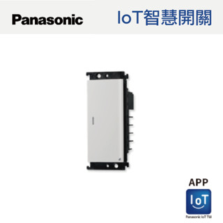 國際牌 panasonic loT智慧開關 全電壓設計 歡迎下單前詢問 控制負載『高雄永興照明』
