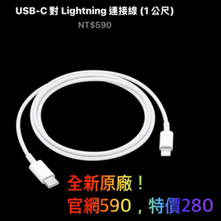全新原廠apple USB-C 對 Lightning 連接線 傳輸線（1公尺）