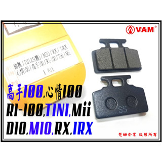 ξ梵姆ξ 副廠來令片.煞車皮(DIO,RX,MIO,IRX,高手100,R1-100,TINI,NEW mii) 附發票