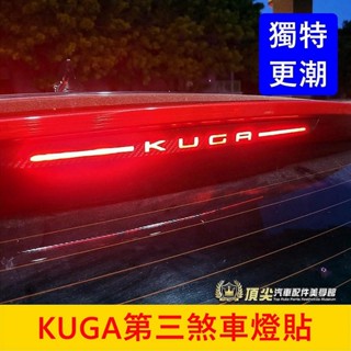 FORD福特 MK3/3.5【KUGA第三煞車燈貼膜】3M貼膜 KUGA字樣貼紙 後擋煞車貼紙 停車燈貼片 尾門後檔燈貼