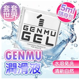 日本原裝進口 GENMU-免清洗 清新自然 水溶性潤滑 隨身包 4ml 情趣自慰按摩油 情趣用品自慰器飛機杯專用免洗潤滑