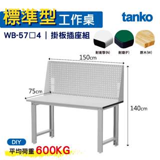 天鋼 標準型工作桌 基本款 WB-57N/F/W4 耐衝擊/耐磨/實木桌面 工作桌 作業桌 書桌 電腦桌 辦公桌