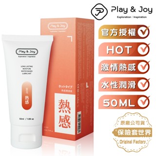 Play&joy 水性潤滑液-瑪卡熱感型（50ml）【保險套世界】