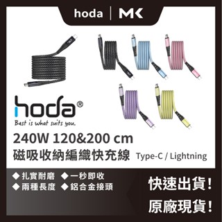 HODA 27W 磁吸收納編織快充線 充電線 Type-C USB-c lightning 麥殼 MAIKE 3C
