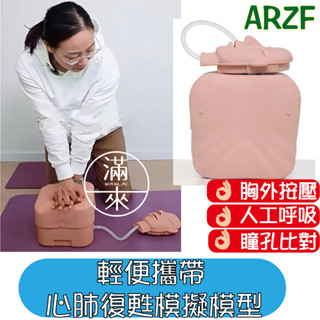 可開發票 多款式 輕便攜帶 心肺復甦模擬模型 CPR練習模型 人工呼吸練習 急救模型 BLS考試 客滿來ARZF