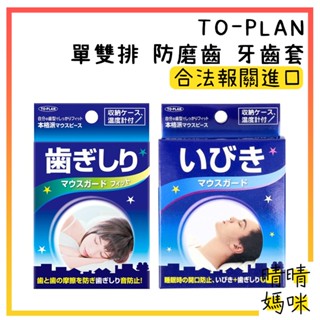 🎉附電子發票【晴晴媽咪】日本 TO-PLAN 單雙排 防磨牙 牙齒套/附收納盒 乳膠 牙套 睡眠 齒套