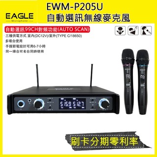 EAGLE EWM-P205U 自動選訊無線麥克風(雙手握) 嵩鬱公司貨 一年保固