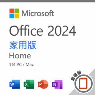 『希望購』Microsoft 微軟 Office 2024 家用版 盒裝 無光碟