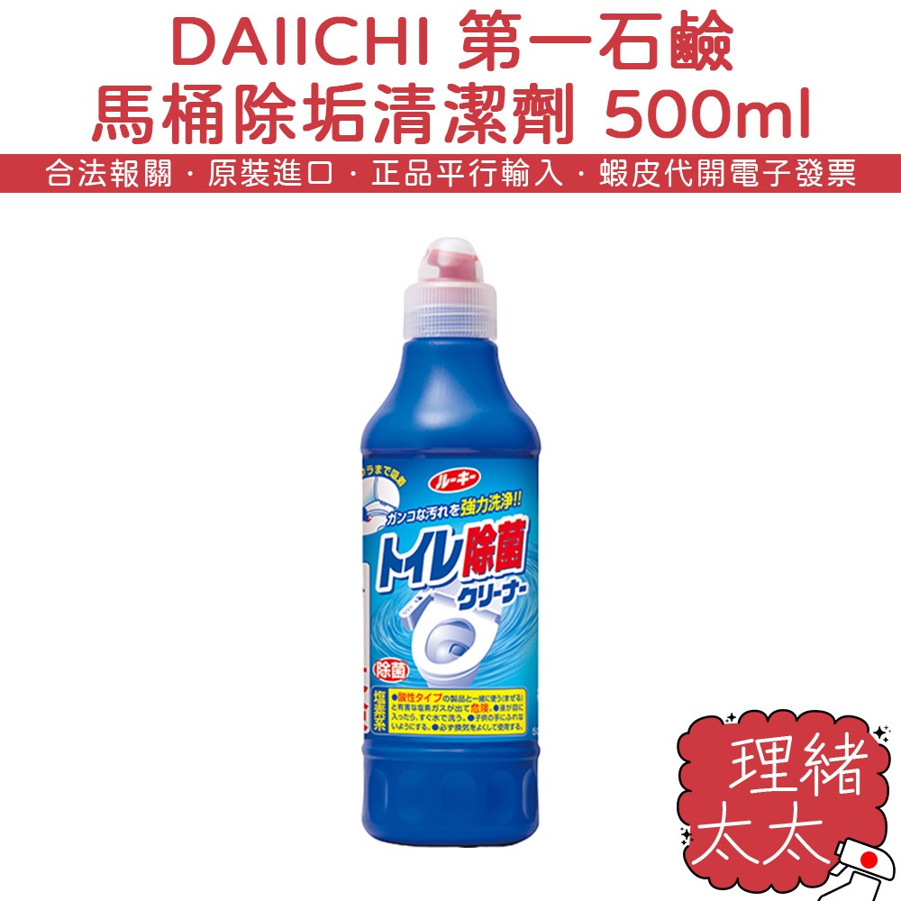 【DAIICHI 第一石鹼】馬桶 除垢 清潔劑 500ml【理緒太太】日本進口 馬桶清潔劑 藍瓶 石鹼 除尿垢