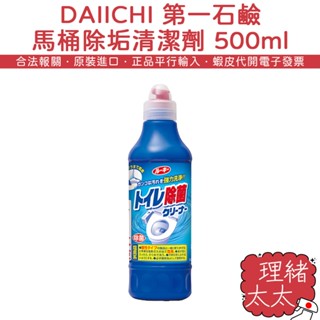 【DAIICHI 第一石鹼】馬桶 除垢 清潔劑 500ml【理緒太太】日本進口 馬桶清潔劑 藍瓶 石鹼 除尿垢