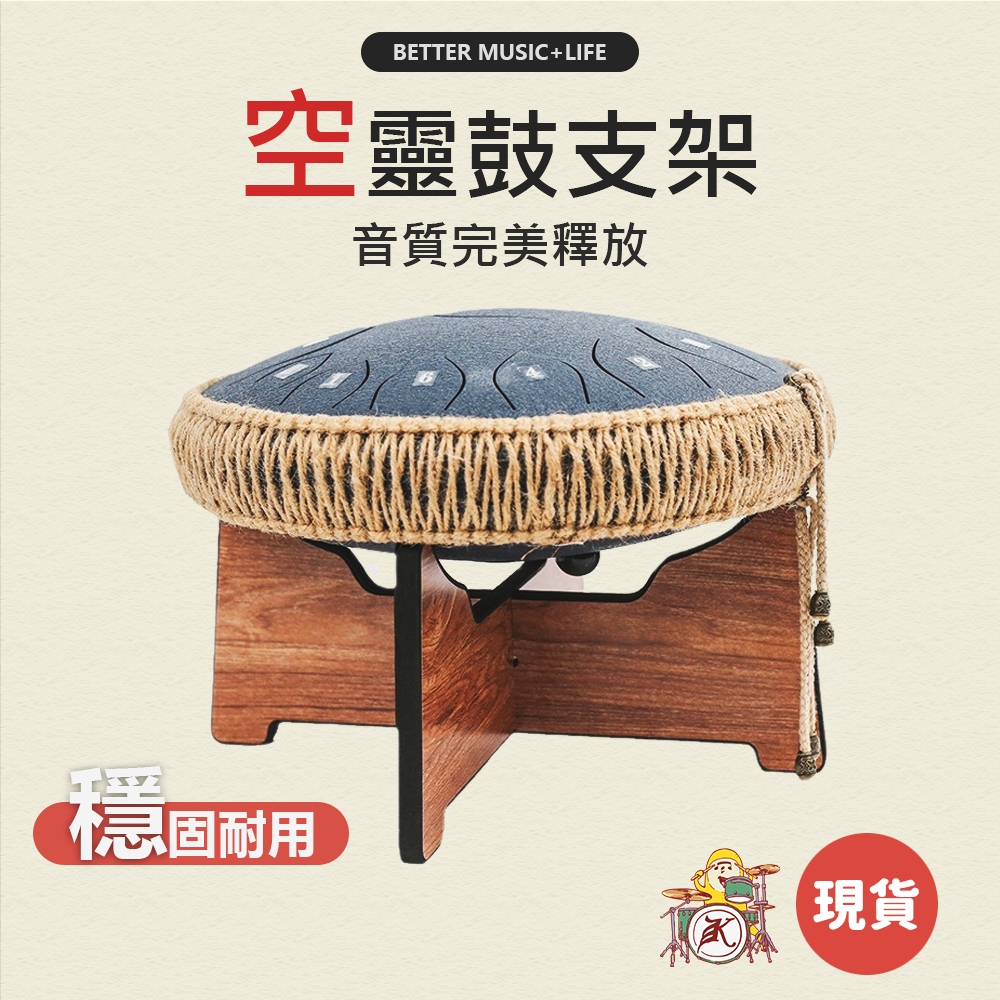 空靈鼓架 鼓架 空靈鼓鼓架 手碟架 空靈鼓支架 空靈鼓架子 15音空靈鼓 空靈鼓 魯儒空靈鼓 空鈴鼓 忘憂鼓 忘憂空靈鼓