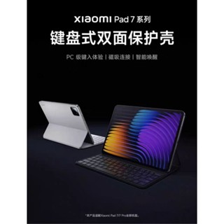 原廠 小米平板7/7Pro 專用 鍵盤式雙面保護殼