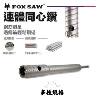 【JAY五金】FOX SAW 四溝SDS鋼筋鑽頭 連體同心鑽 FOX SAW 鋼筋剋星 鋼筋水泥穿孔器