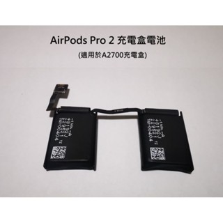 [全新現貨快速出貨] Apple AirPods Pro 2代 充電盒電池(A2700)