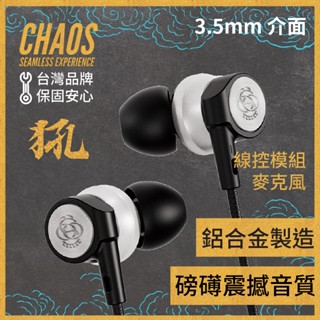 [CHAOS 混元] 犼 鋁合金動圈 入耳式耳機 線控麥克風 監聽耳機 遊戲通話 視訊會議 TPE耐力超強 3.5mm介