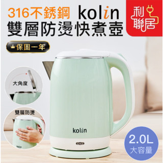 SGS檢驗合格~【Kolin歌林 防燙快煮壺2L】電熱水壺 不鏽鋼壺 熱水壺 電熱壺 不銹鋼快煮壺 煮水壺 快煮壺