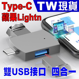 高速 4合1 手機 轉接器 雙 USB 3.0 蘋果 Lightning Type C 安卓 傳輸 轉接頭 平板 OTG