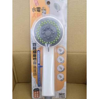 MIT 臺灣製 水電大叔 四段式細緻噴霧 CN0523 浴室 蓮蓬頭 沐浴管 淋浴蓮蓬頭 細緻蓮蓬頭 噴霧蓮蓬