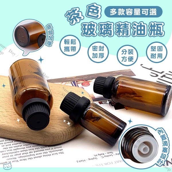 🌞晴天🌞(現貨)茶色精油瓶 大頭蓋精油瓶 玻璃瓶 分裝瓶 遮光瓶 滴塞瓶 精油空瓶 香水分裝瓶 G50