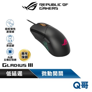 ASUS 華碩 ROG GLADIUS III 電競 有線 機械式 滑鼠 光學 微動插槽 遊戲滑鼠 AS21