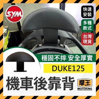 摩王👑SYM三陽 瘦迪 新迪爵 機車後靠背 DUKE125 後靠背 機車靠背 機車後靠背 新迪爵靠背