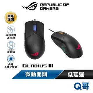 ASUS 華碩 ROG GLADIUS III 電競 機械式 遊戲滑鼠 有線 光學 滑鼠 零延遲 微動插槽 AS21