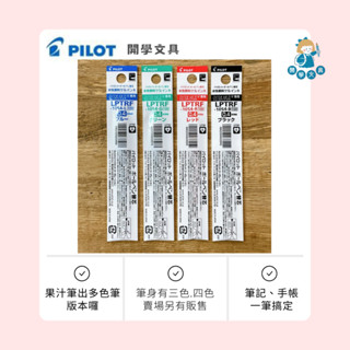 【開學文具】PILOT 百樂 LPTRF-10S4 三色&四色超級果汁筆筆芯0.4 多色果汁筆 多色果汁筆芯