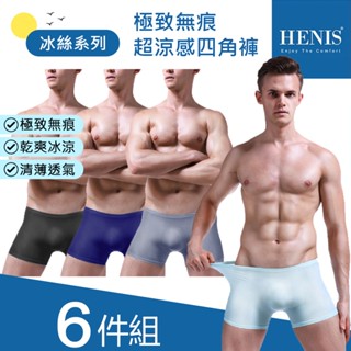 【現貨六件組】HENIS 極致無痕超涼感四角褲 男 內褲 四角褲 冰絲 涼感 透氣 無痕 輕薄 大尺碼 平口褲