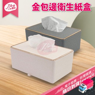 臺灣現貨快速出 北歐風 輕奢金邊皮革面紙收納盒 質感紙巾收納盒 五星級飯店專用面紙盒 衛生紙盒 居家質感擺件 電子發票