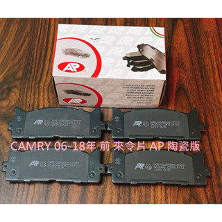 豐田 CAMRY 06-18年 前 來令片 煞車片 煞車皮 AP 陶瓷版 臺製道路版 日本 FBK 日本 AKEBONO