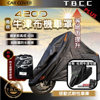 『現貨 免運 TBCC』🏆420D 牛津布機車罩 騎士 杜邦牛津 車罩 2XL 機車罩 防曬 防刮 防水 ACG02