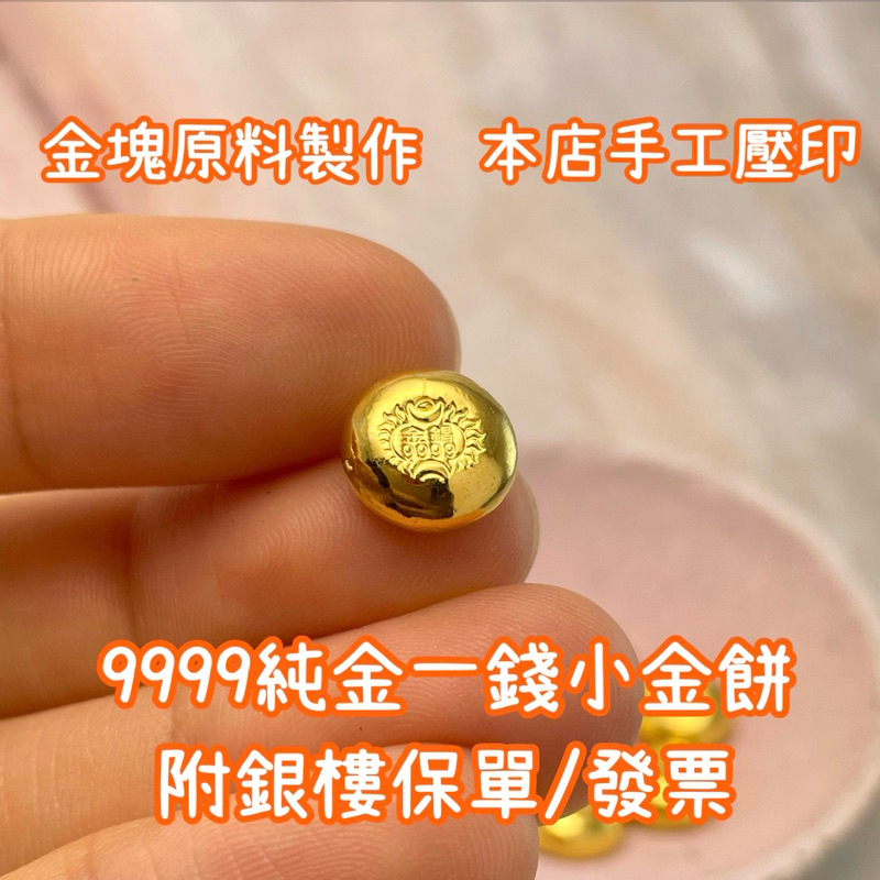 金豆 (金塊公斤原料製作) 免運!9999足金 抗通膨 黃金存款 1錢金豆 一錢 金條 99.99%純金 附保單 投資
