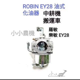 <小小農機>樂敏 ROBIN EY28 油式引擎 乾式引擎 引擎化油器 中耕機 搬運車 發電機 抽水機 園藝
