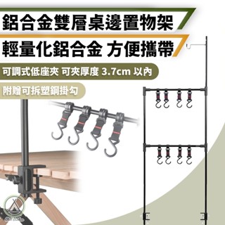 [桃園/新北店面24H出貨]雙層桌邊置物架 露營架 登山 戶外 山趣高款雙層桌面置物架 露營雙層桌板層架 桌上收納