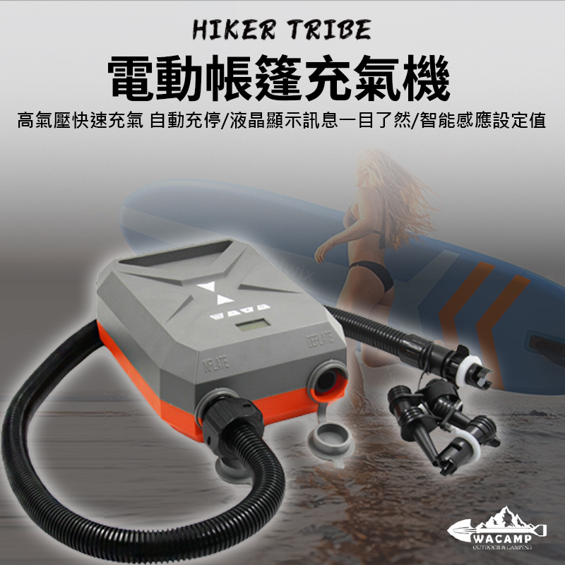 【WaCamp挖坑】/台中現貨/電動帳篷充氣機 SUP 充氣泵 高氣壓快速充氣 充氣機 打氣機