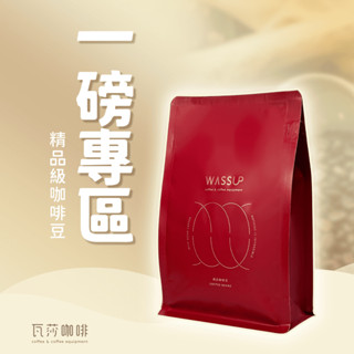 【瓦莎咖啡 超人氣一磅優惠】咖啡豆 莊園咖啡豆 兩次手選挑豆 100%阿拉比卡精品咖啡豆 可研磨