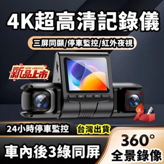 新北寄出 三錄行車記錄器 3鏡頭3錄 同顯三錄 高畫質車前車內車後 倒車影像 前後雙錄 適用 小米 汽車行車記錄器