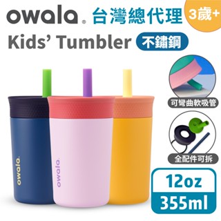 【Owala】Kids' Tumbler系列 | 不鏽鋼水壺 矽膠吸管水壺 兒童友善 保冰杯 吸管瓶 吸管水壺 保溫杯