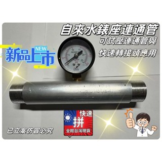 自來水錶座連通管可試壓連通管與快速轉接頭應用大樓公寓自來水管測壓管水電工具神器材料PVC管水料或鐵管外牙水電大神水管