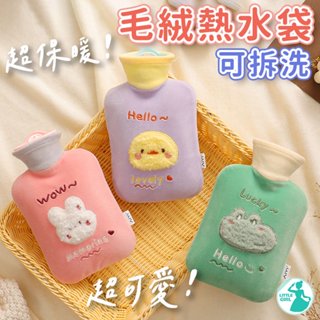 毛絨熱水保暖袋 暖暖包 可拆洗 毛絨熱水袋 熱敷袋 冰敷袋 冷熱敷袋熱水袋 保暖袋 暖水袋 冷敷袋 熱水袋【臺灣出貨】