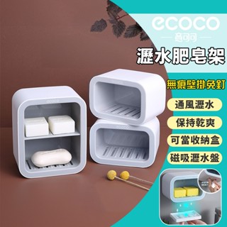 Ecoco 肥皂架 肥皂盒 肥皂 壁掛 瀝水架 置物架 收納架 香皂架 香皂 瀝水盒 菜瓜布 浴室 無痕壁掛 收納