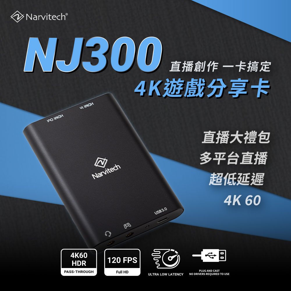 獵龍神器【Narvitech】NJ300 4K遊戲分享卡 PS5/Switch轉接至PC/筆電上遊玩 遊戲直播 擷取盒