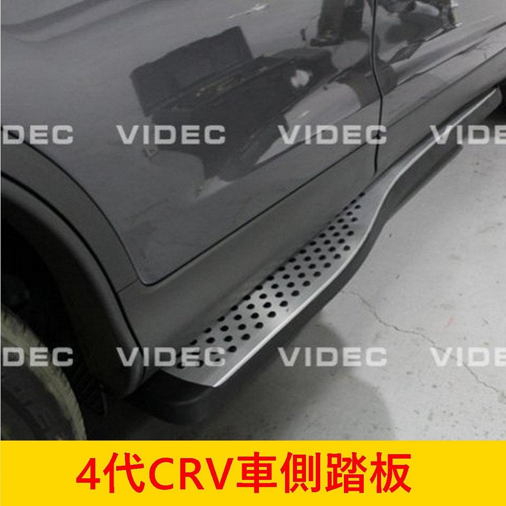 HONDA本田 4代/4.5代【CRV車側踏板】原廠款 2012-2016年CRV4 車側踏板 登車踩踏板 車門兩側踏板