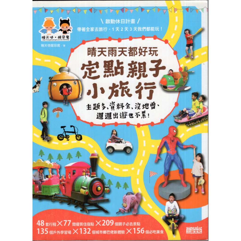 蒼穹書齋（旅遊）: 二手＼晴天雨天都好玩，定點親子小旅行＼三采＼睡天使醒惡魔